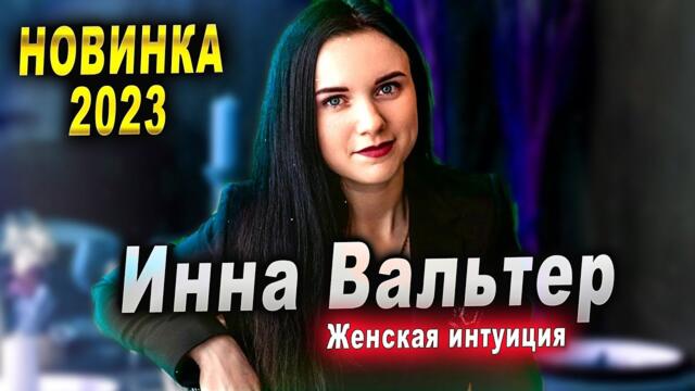 Инна Вальтер - Женская интуиция