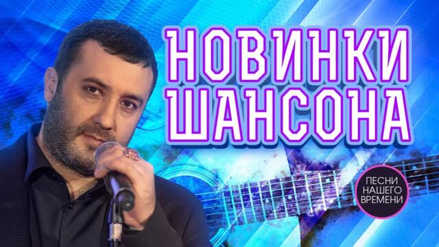 НОВИНКИ ШАНСОНА   🚩февраль 2023