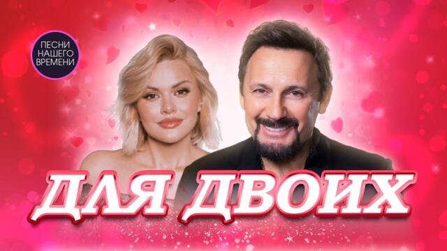 ДЛЯ ДВОИХ... 💖💖🙏🎧🎤С днем влюбленных !!! Ирина Круг , Стас Михаилов , Михаил Шуфутинский и др