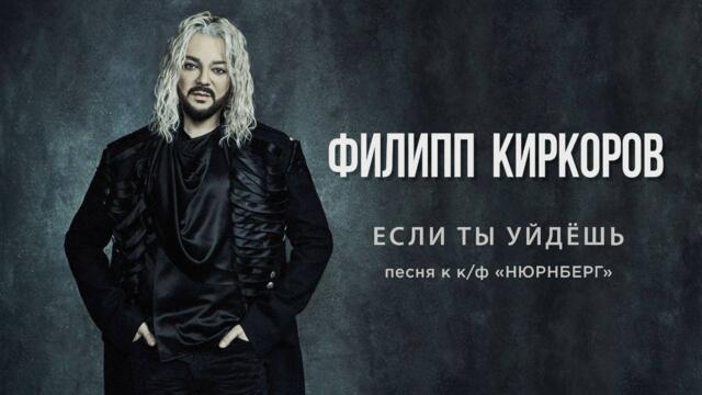 Филипп Киркоров — Если ты уйдешь