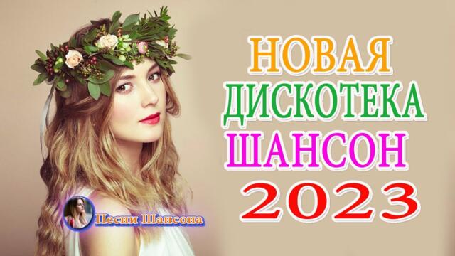 Русский Шансон Лучшие Песни 💎 ТОП 30 ПЕСНИ ДЛЯ ХОРОШЕГО НАСТРОЕНИЯ💎 НОВЫЕ ХИТЫ ШАНСОНА