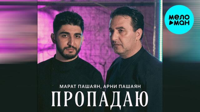 Марат Пашаян, Арни Пашаян - Пропадаю