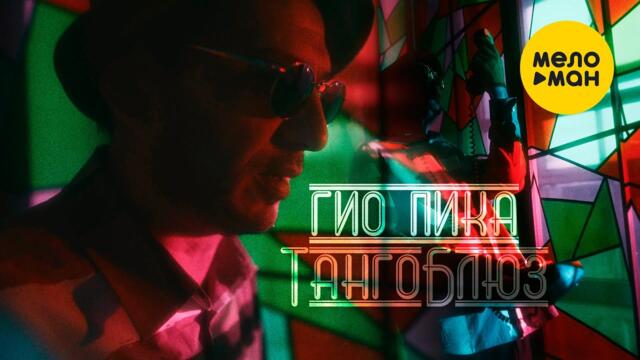 Гио Пика - Танго Блюз