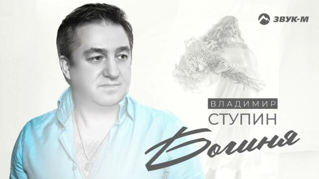 Владимир Ступин - Богиня