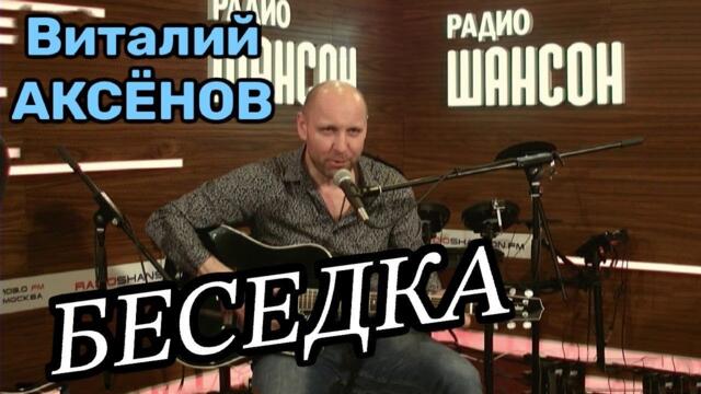 Виталий Аксёнов   -   Беседка