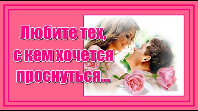 Павел Ружицкий  -  "Любите тех, с кем хочется проснуться, молчать обнявшись, в комнате пустой...Самым любимым, нежным!