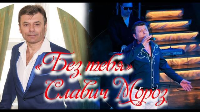 Славич Мороз   -   Без тебя!