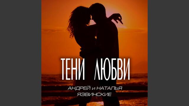 Андрей и Наталья Язвинские     -    Тени любви