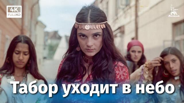 Табора отива към небето - Табор уходит в небо (4К, драма, реж. Эмиль Лотяну, 1976 г.)
