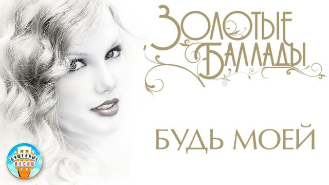 АЛЕКСАНДР ЛОМИНСКИЙ ✬ БУДЬ МОЕЙ