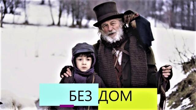 Световна класика : Без дом - Част 01 (2000) Bg sub (активирай) минисериал по книгата на Ектор Мало