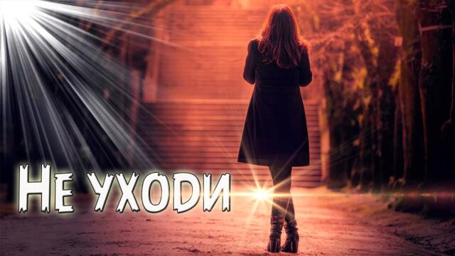 Павел Бородин - Не уходи