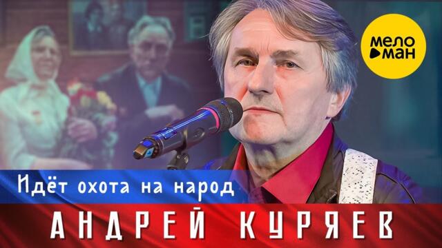 Андрей Куряев – Идет охота на народ.