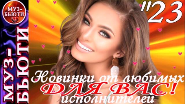 ДЛЯ ВАС ! - 2 / НОВИНКИ 2023 / МУЗ-БЬЮТИ