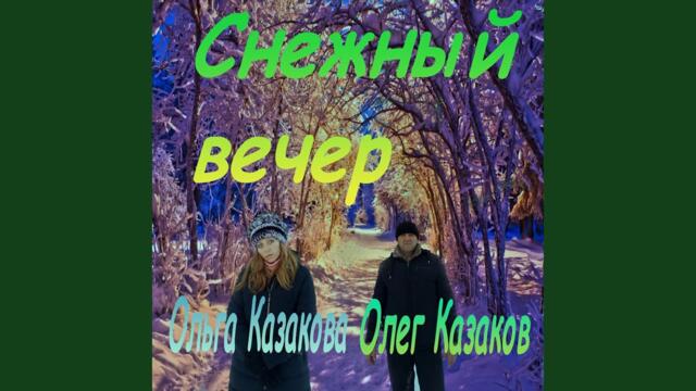 Ольга и Олег Казакови   -   Снежный вечер