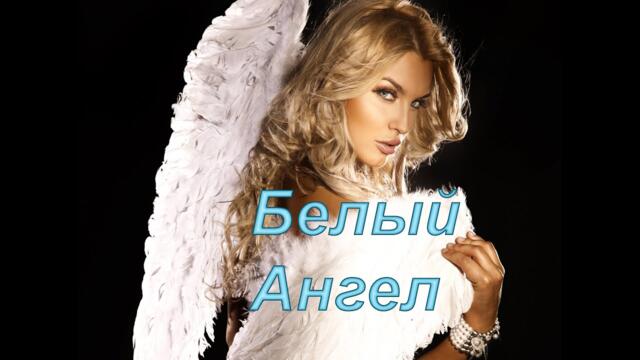 Песня про любовь / Белый Ангел