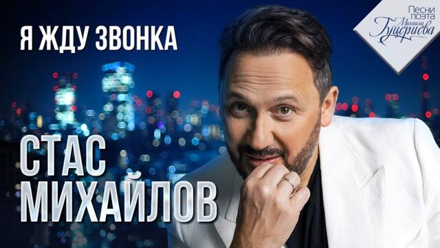 СТАС МИХАЙЛОВ - Я жду звонка / Песни на стихи поэта Михаила Гуцериева