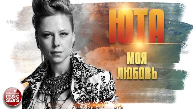 ЮТА ✬ МОЯ ЛЮБОВЬ