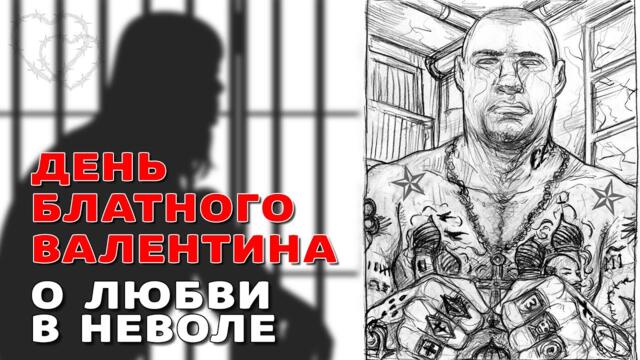 ДЕНЬ БЛАТНОГО ВАЛЕНТИНА / О любви в неволе