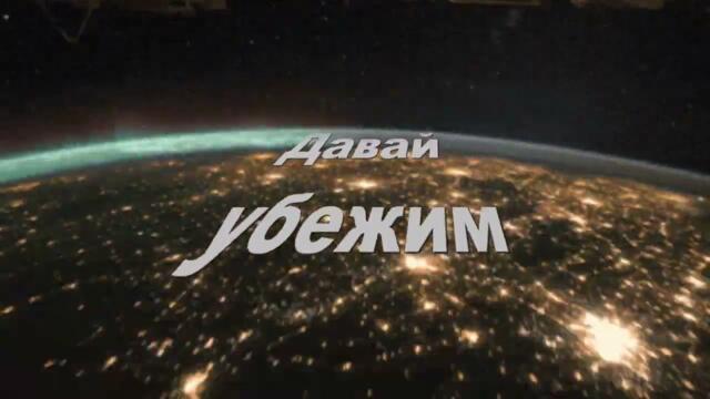 Анатолий Кулагин    -    ДАВАЙ УБЕЖИМ