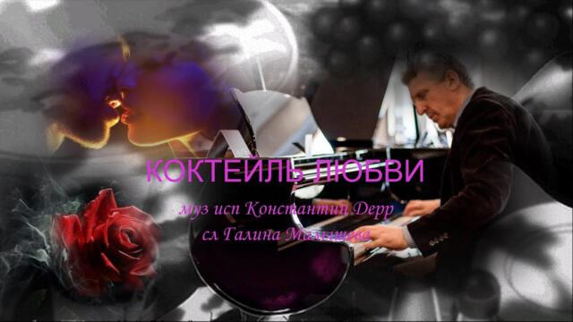 Константин Дерр   -   "Коктейль любви"