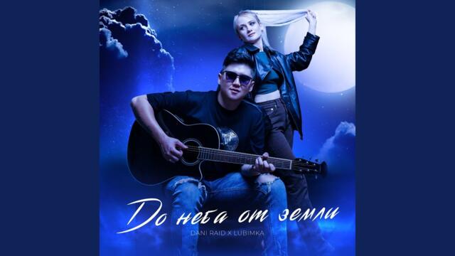 Dani Raid · LUBIMKA   -   Только с тобой