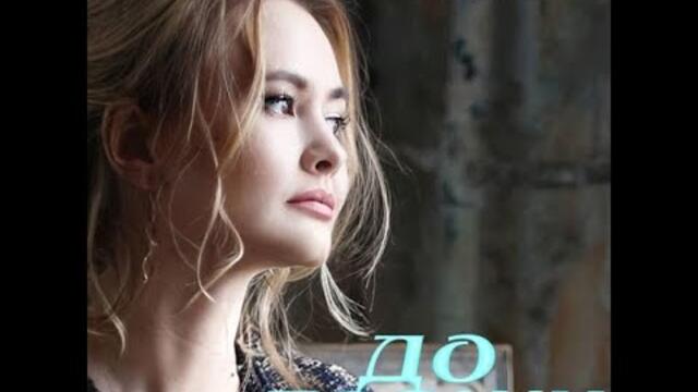 Юлия Кукина    -   До дрожи