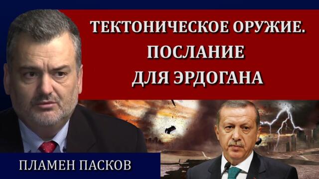 Катаклизм или секретное оружие / Пламен Пасков