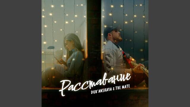 DUB'ANSKAYA   -    Расставание