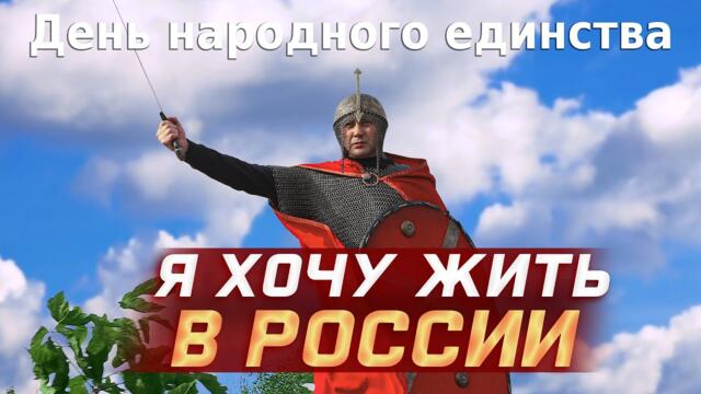 Я хочу жить в России  -  Поёт вся страна!