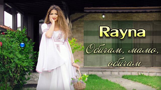 Райна - Обичам, мамо, обичам / Official video 2023