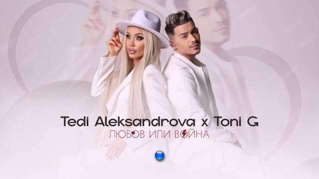 TEDI ALEKSANDROVA & TONI G - Любов или война / 2023 /