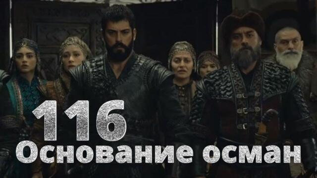 Турецкий сериал Основание Осман 116 серия (4 сезон 18 серия) русская озвучка