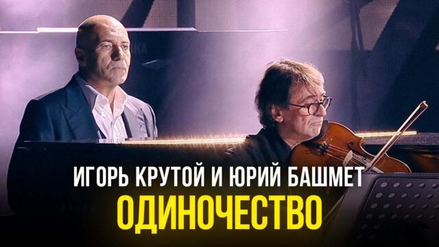Игорь Крутой и Юрий Башмет - Одиночество