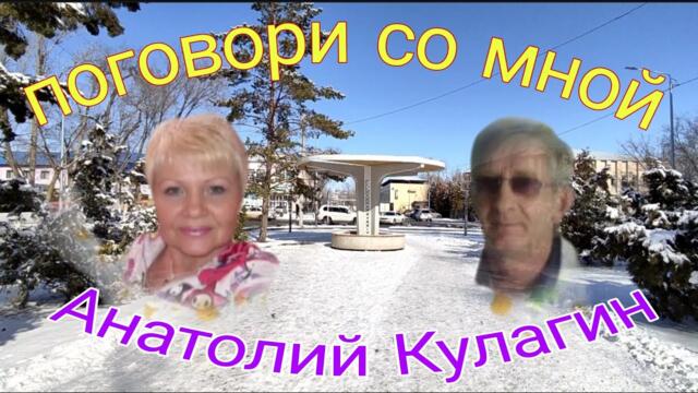 Анатолий Кулагин   -   ПОГОВОРИ СО МНОЙ
