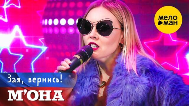 Надежда Мельянцева (М'ОНА)– Зая, вернись