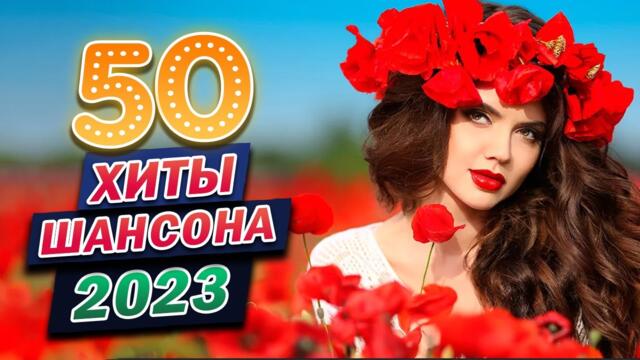 Хиты Шансона - Вот Сборник Обалденные красивые песни для души 2023