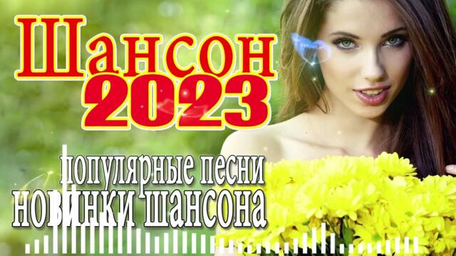 ШОФЕРСКОЙ ШАНСОН 💔 Душевные песни для дальней дороги 💔