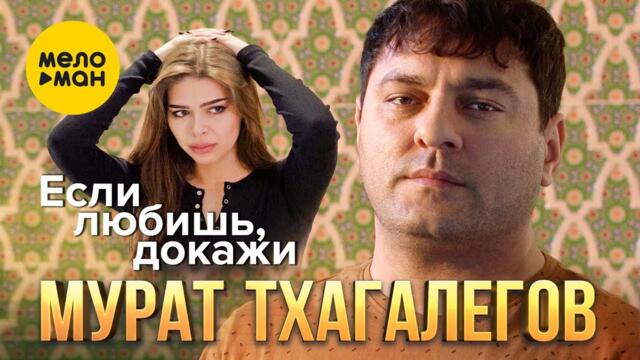 Мурат Тхагалегов - Если любишь, докажи