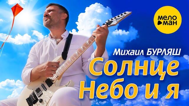 Михаил Бурляш – Солнце, небо и я