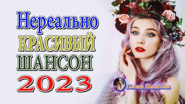 Зажигательные песни 💎  Хиты Шансона 2023!