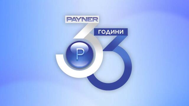 PAYNER 33 / Музикална компания "Пайнер" на 33, спот 2023