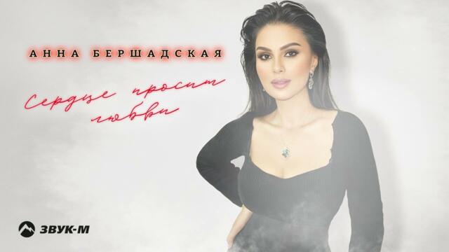Анна Бершадская - Сердце просит любви