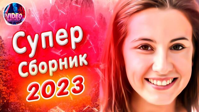 Супер Сборник 2023 Обалденные песни о любви