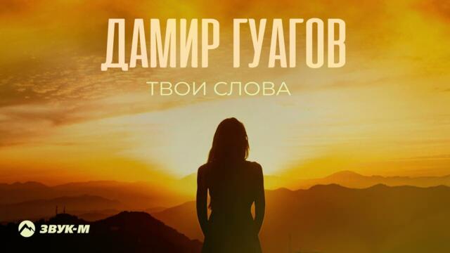 Дамир Гуагов - Твои слова