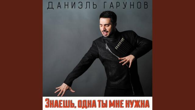 Даниэль Гарунов   -    Знаешь одна ты мне нужна