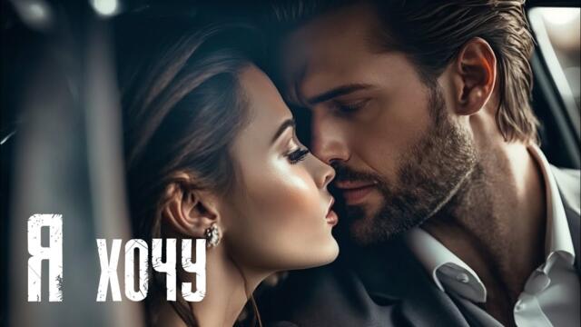 Александр Вестов    -    Я ХОЧУ