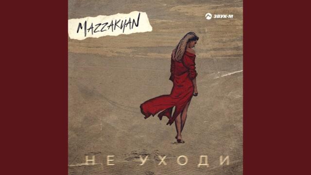 Артур Мацакян   -   Не уходи