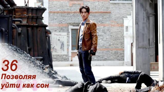 Позволяя уйти как сон 36 серия (русская озвучка) дорама Letting You Float Like A Dream