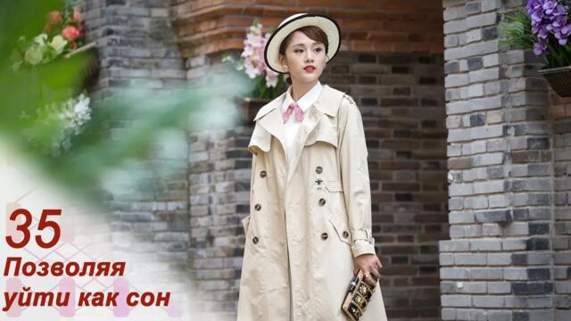 Позволяя уйти как сон 35 серия (русская озвучка) дорама Letting You Float Like A Dream